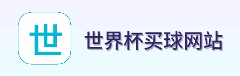  世界杯买球网站 品牌 logo